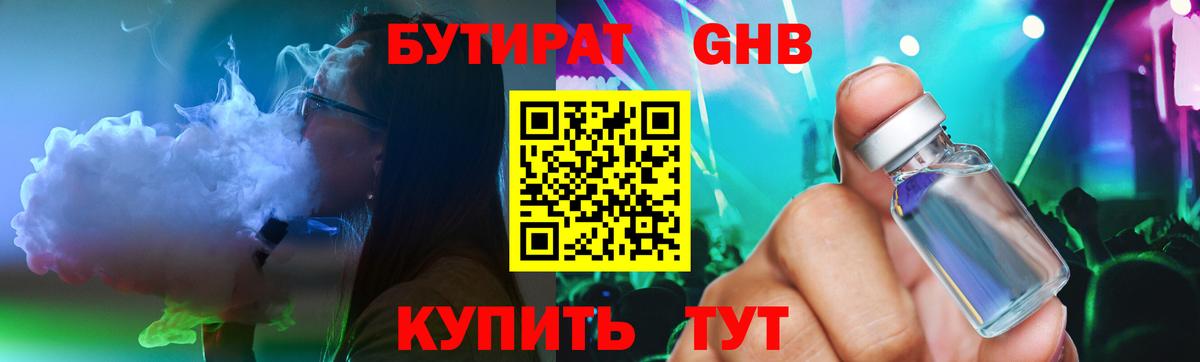 Геленджик  Бутират  Вход с VPN  БУТИРАТ оксибутират 