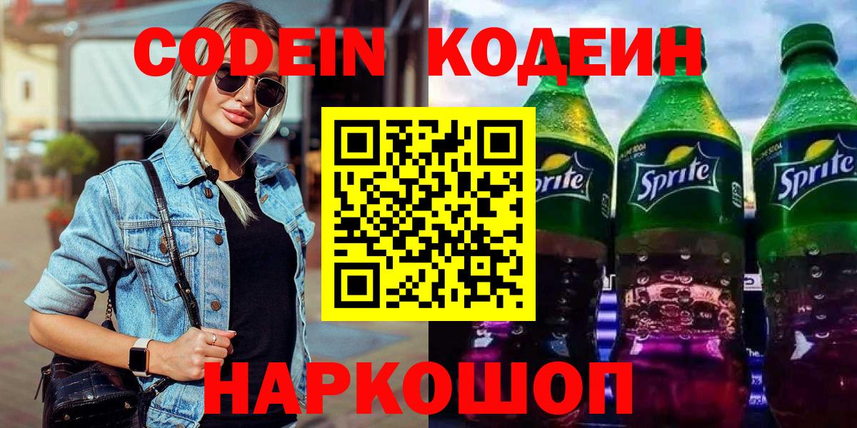 Кодеиновый сироп Lean Purple Drank  Codein Purple Drank  Геленджик  Вход с VPN 
