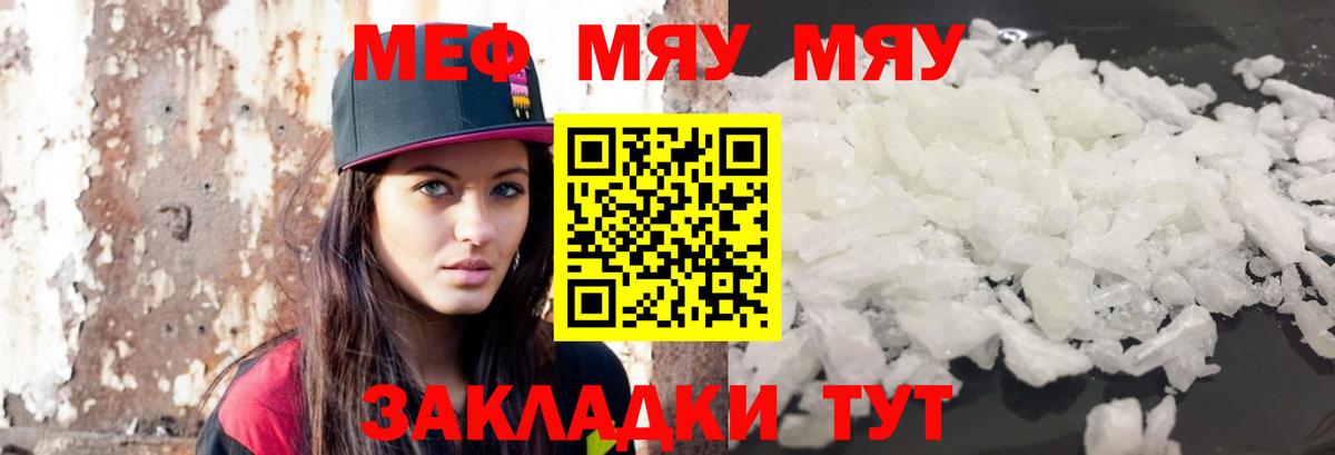 Меф  МЯУ-МЯУ mephedrone  Вход с VPN  МЯУ-МЯУ VHQ  Геленджик 
