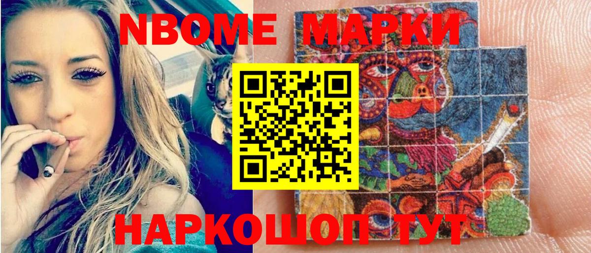 Марки N-bome 1,8мг Геленджик